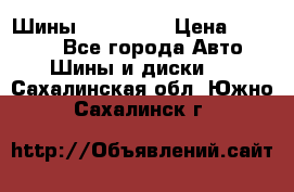 Шины 16.00 R20 › Цена ­ 40 000 - Все города Авто » Шины и диски   . Сахалинская обл.,Южно-Сахалинск г.